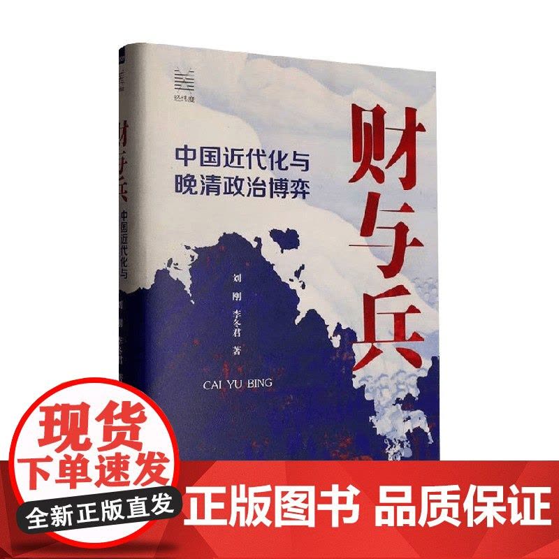 财与兵 中国近代化与晚清政治博弈 刘刚等 著 历史图片