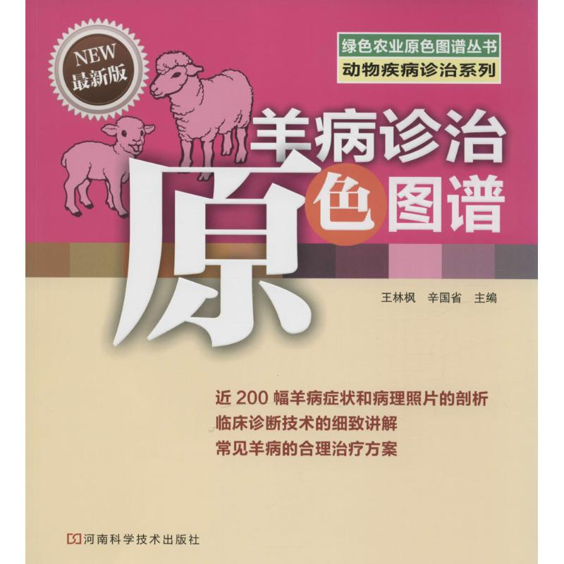 【M】羊病诊治原色图谱-9787534970870