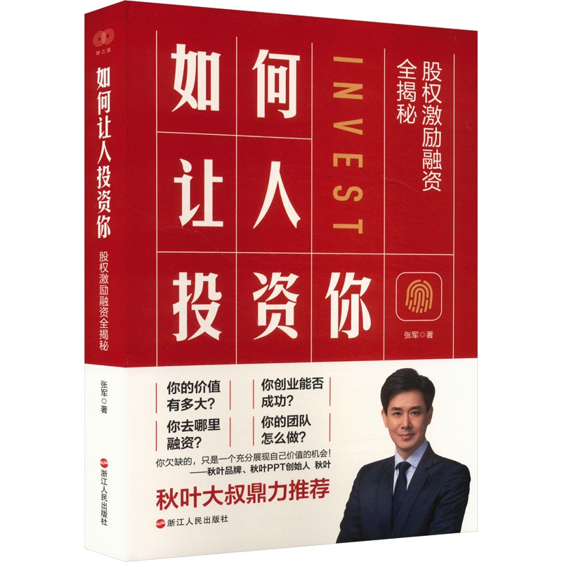 财之道丛书·如何让人投资你:股权激励融资全揭秘 [正版]如何让人投资你 股权激励融资全揭秘 张军 著 金融经管、励志 书