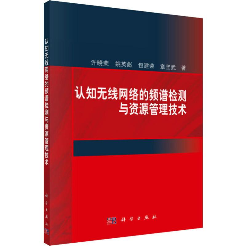 醉染图书认知无线网络的频谱检测与资源管理技术9787030607492