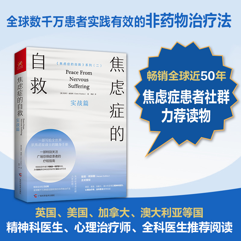 [正版]焦虑症的自救2 实战篇 代焦虑症治疗的先驱克莱尔·威克斯经典代表作系列二 一部写给全世界抗焦虑战士的随身手册
