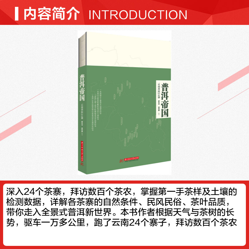 普洱帝国:云南普洱24寨 [正版]普洱帝国:云南普洱24寨 郝连奇,浦绍柳 编著 著 茶类书籍生活 书店图书籍 华中科技高清大图