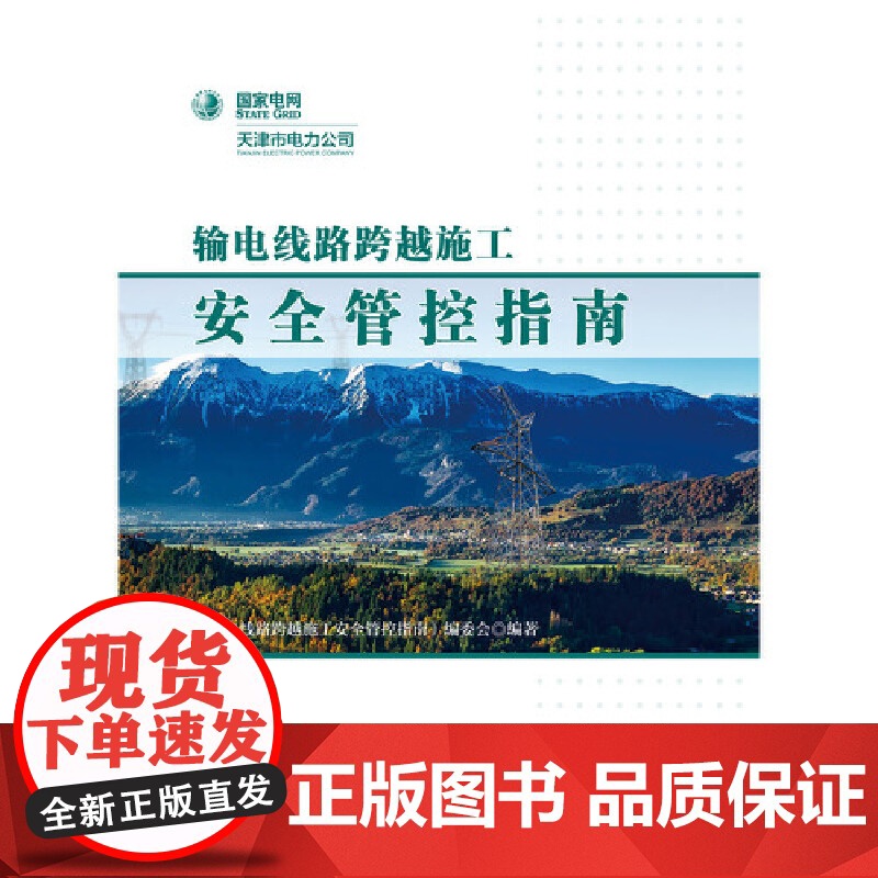 输电线路跨越施工安全管控指南高清大图