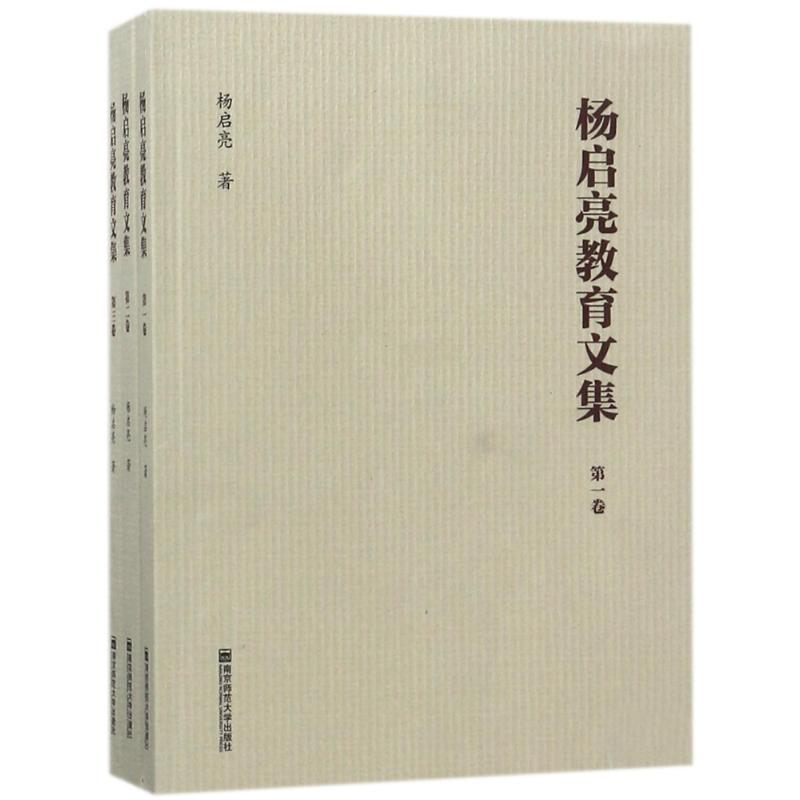 [M]杨启亮教育文集(全3卷)-9787565136580高清大图