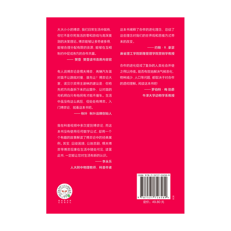 [正版]樊登博弈论与生活 兰费雪著 人类简史未来简史译者林俊宏献译 建立共赢关系的十大策略 出版社图书