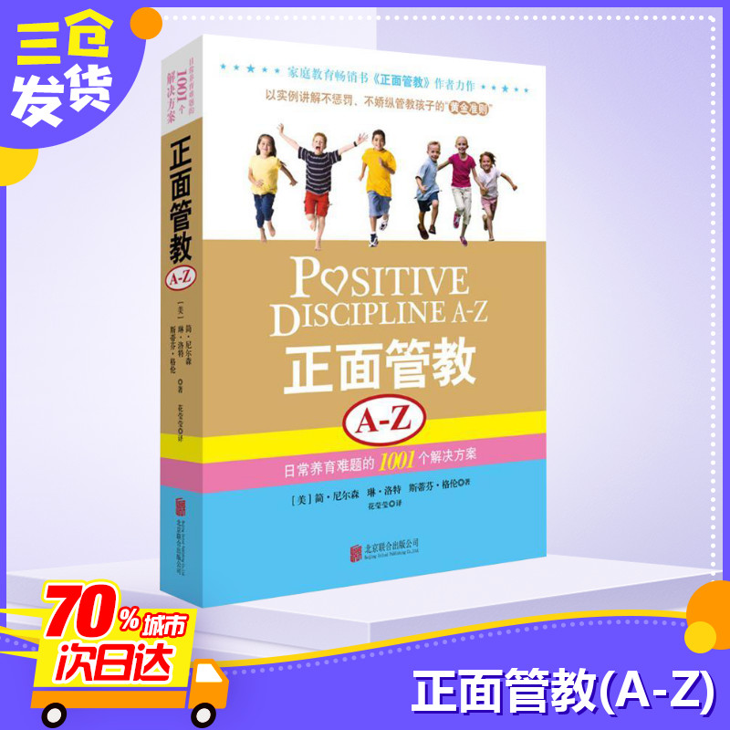 [正版]正面管教A-Z 日常养育难题的1001个解决方案 (美)尼尔森,(美)洛特,(美)格伦 著 花莹莹 译 家庭教育高清大图