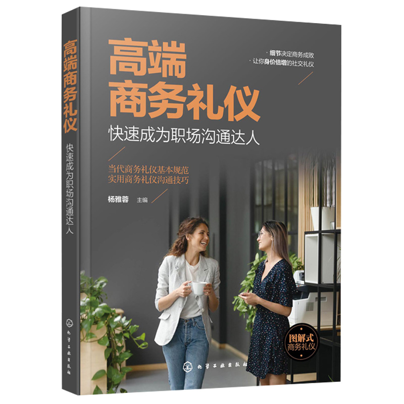 [醉染正版]商务礼仪 成为职场沟通达人 现代商务社交礼仪职场人情世故人际交往 说话的技巧应用书籍 化工社高清大图
