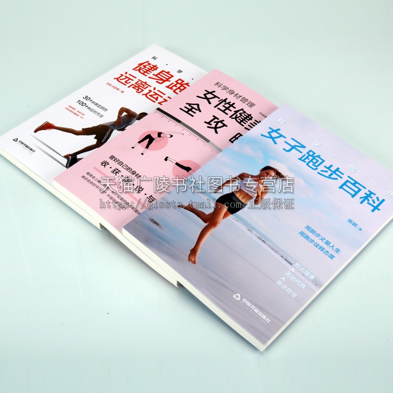 [醉染正版]科学跑步健身系列(共三册)女子跑步百科 科学身材管理 女性健美塑型全攻略 健身跑如何远离运动损伤 享受健康生高清大图