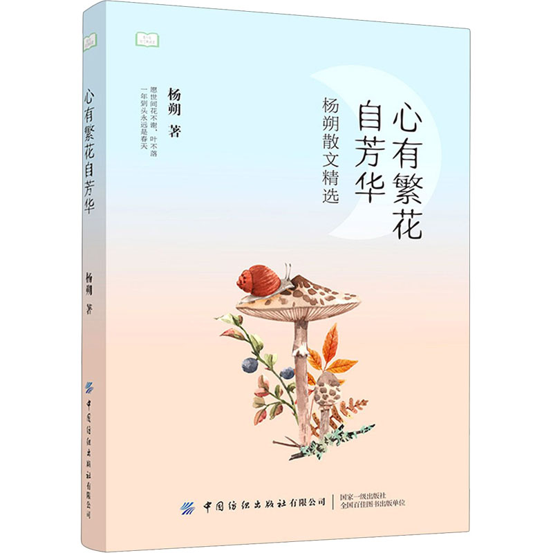 醉染图书心有繁花自芳华9787518081905高清大图