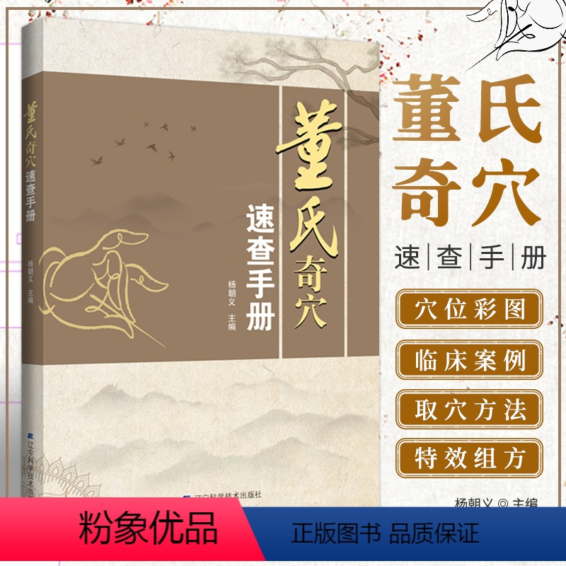 [正版]书籍 董氏奇穴速查手册 董氏奇穴针灸学 穴位中医按摩师 中医针灸书籍 基本主治和简便的实用取穴方法 临床治疗案