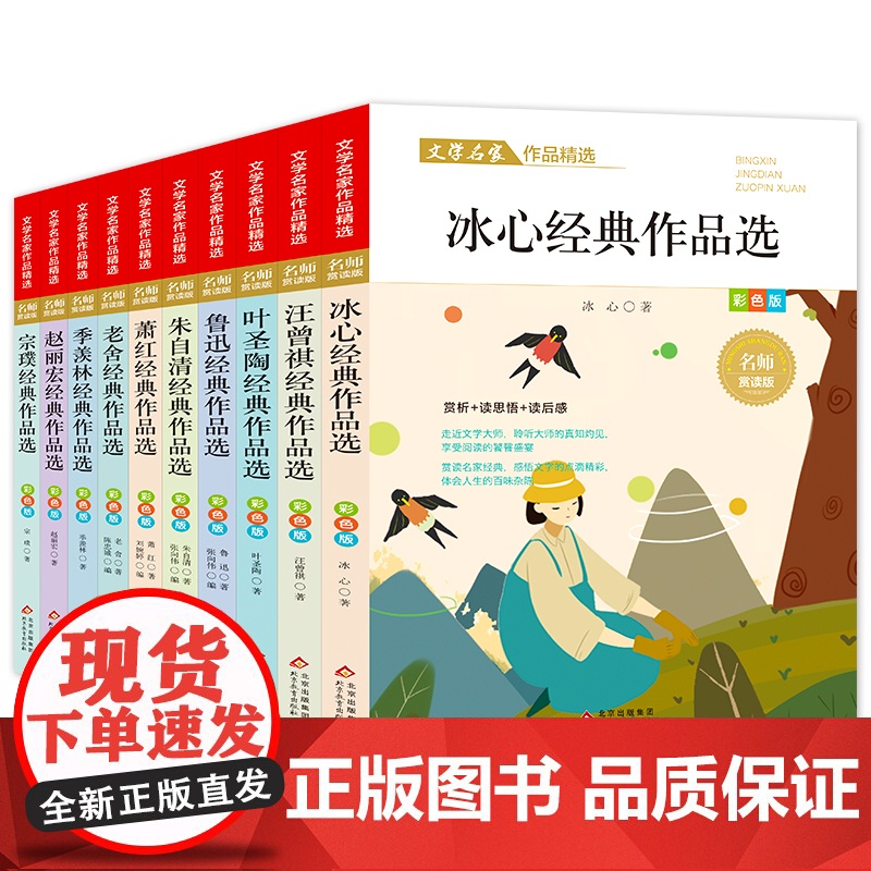 文学名家作品精选全套10册小学生课外阅读书籍儿童读物读本冰心叶圣陶鲁迅老舍汪曾琪萧红季羡林作品三四五六七年级寒假暑假高清大图