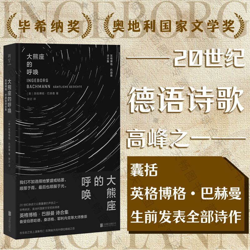 大熊座的呼唤:英格博格·巴赫曼诗合集 [正版]明室 大熊座的呼唤:英格博格·巴赫曼诗全集 20世纪德语诗歌 毕希纳奖 奥高清大图