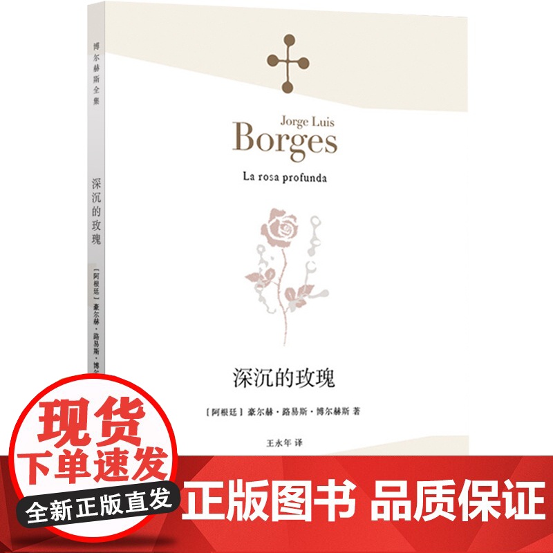 深沉的玫瑰 豪尔赫 路易斯 博尔赫斯文集 博尔赫斯全集 正版图书籍 上海译文出版社 世纪出版高清大图