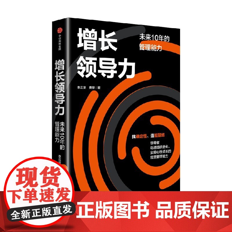 增长领导力 未来十年的管理能力 李云龙等著 增长思维 增长战略 管理 中信出版高清大图