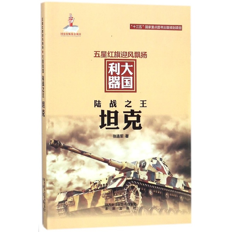 [正版]陆战之王(坦克)/五星红旗迎风飘扬大国利器高清大图