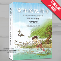 自读课本 童年的玩与学五年级下册语文 同步阅读 配人教版 全新小学5年级