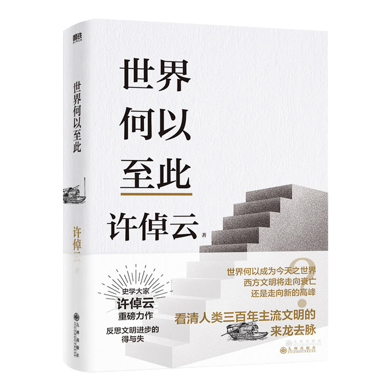 [正版]备用 许倬云文明三书全3册 我们去向何方 三千年文明大变局 世界何以至此 70年博学精思熔铸一 凝聚毕生思想精华高清大图