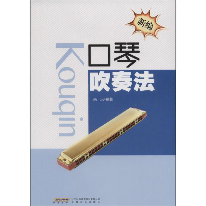 正版新书]新编口琴吹奏法尚乐9787539654805高清大图