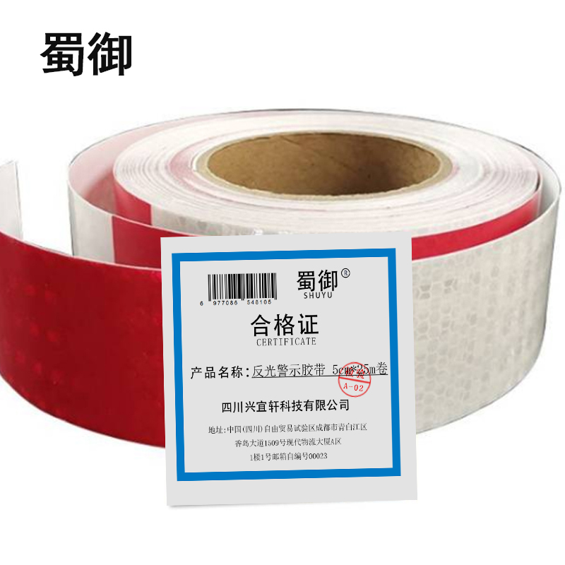 蜀御 反光警示胶带 5cm*30m 卷高清大图