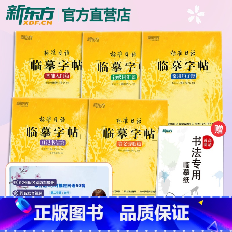 【正版】标准日语临摹字帖:基础入门+初级词汇+常用句子+日记书信+美文诗歌(共5本)生活场景日语 日语谚语 高频语句