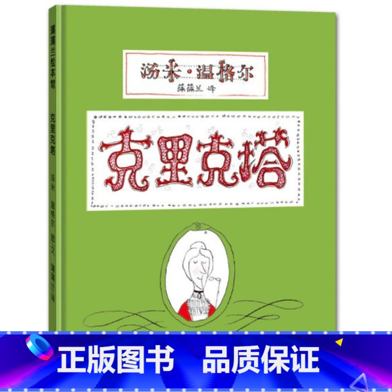 [正版] 蒲蒲兰绘本馆:克里克塔 儿童绘本 童书 适合3-6岁/[法] 汤米·温格尔 幼儿睡前故事书 儿童早教思维开发