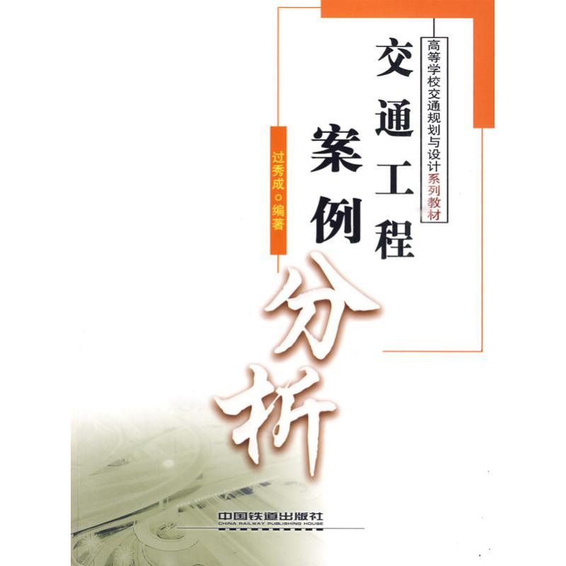 正版新书】交通工程案例分析过秀成9787113106942