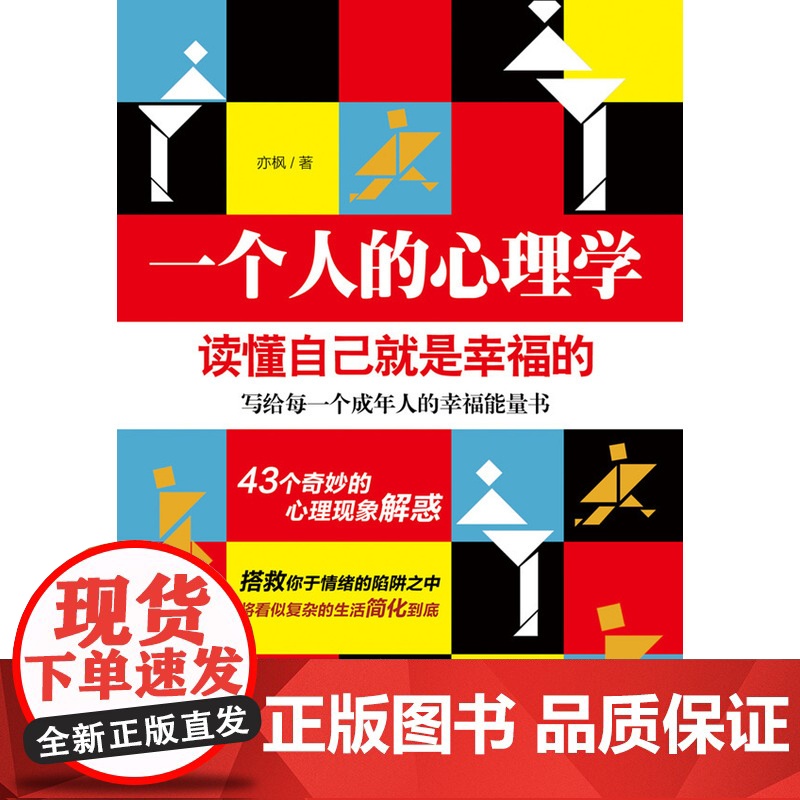 一个人的心理学:读懂自己就是幸福的高清大图
