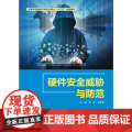 硬件安全威胁与防安