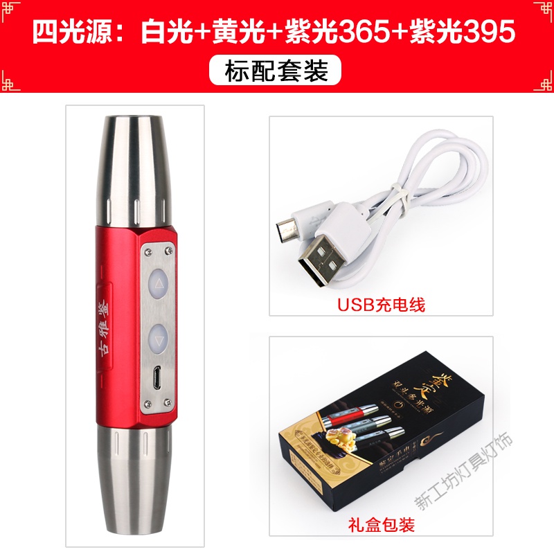 苏宁放心购 多光源照玉石专用手电筒USB充电鉴定翡翠玛瑙古玩蜜蜡荧光剂防伪 4光红-标配套装