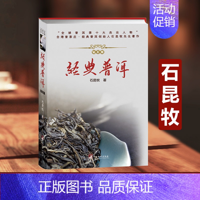 【正版】 经典普洱 (精装钻石版) 普茶庄创始人 石昆牧 著 经典普洱茶鉴赏收藏类书籍 普洱茶书品鉴中国茶经 品茶书籍茶