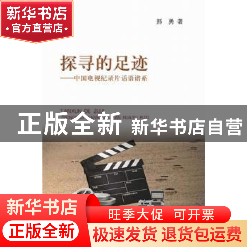 正版 探寻的足迹:中国电视纪录片话语谱系 邢勇著 河南大学出版社