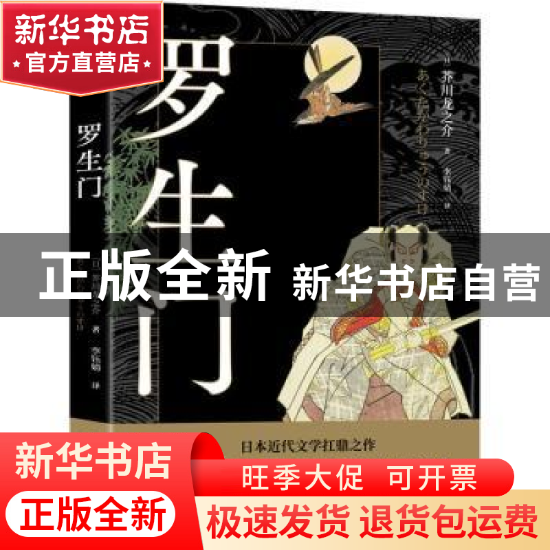 正版 罗生门 (日)芥川龙之介著 当代世界出版社 9787509016428 书高清大图