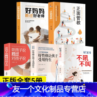 【友一个】全5册正面管教好妈妈胜过好老师育儿书籍父母必读你就是孩子好玩具好父母不吼不叫家教育宝典怎么培养孩子5父父