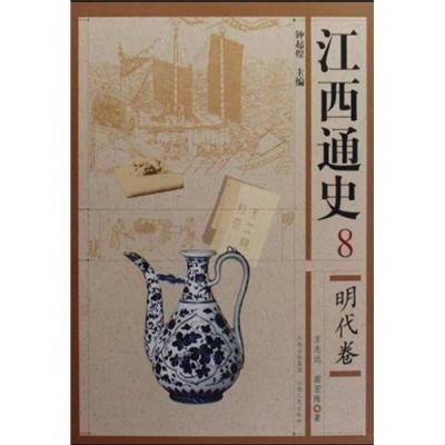11江西通史8:明代卷978721003977822