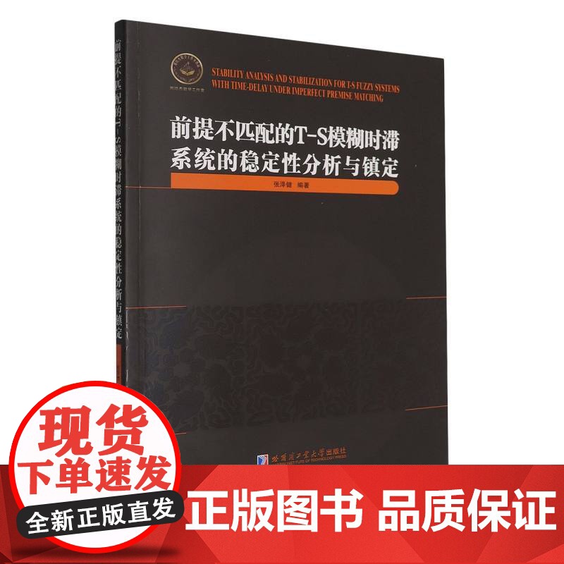 前提不匹配的T-S模糊时滞系统的稳定性分析与镇定张泽健编著 著哈尔滨工业大学出版社9787576717884医学卫生/药高清大图