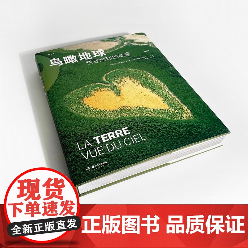 鸟瞰地球:讲述地球的故事 扬·阿尔蒂斯贝特朗著 陈侠译 一次地平线的飞跃之旅 一本地球现状的说明书摄影图集高清大图