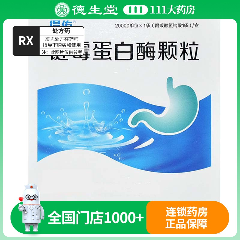 得佑 链霉蛋白酶颗粒 20000单位*1袋/盒