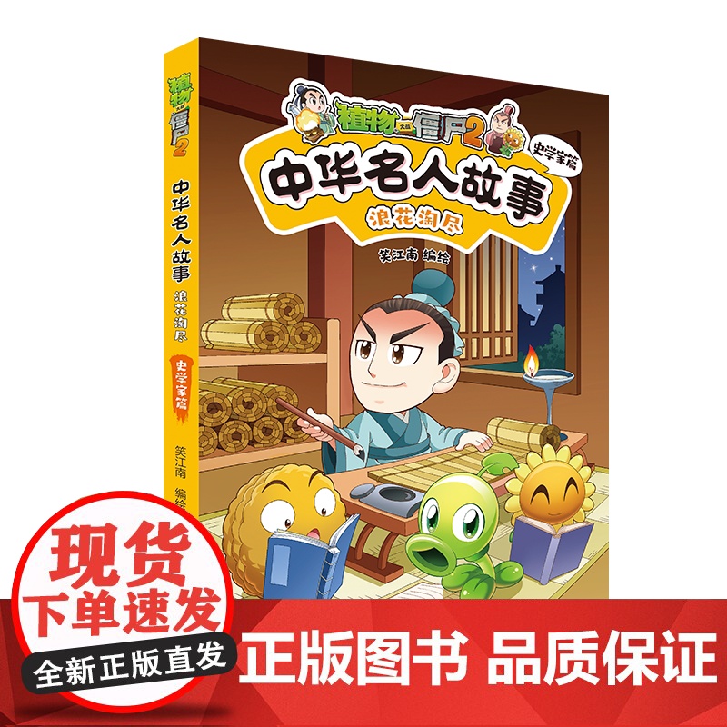 植物大战僵尸2中华名人故事漫画书浪花淘尽:史学家篇 儿童爆笑漫画故事书3-6-9-12岁卡通动漫绘本游戏书籍小学生课外阅高清大图