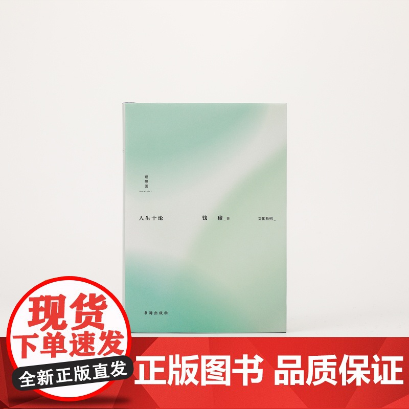 人生十论 钱穆 著 国学大师钱穆的19封“人生书信” 一场关于人生的围炉夜话 阳明学述要 论语新解 理想国图书店高清大图