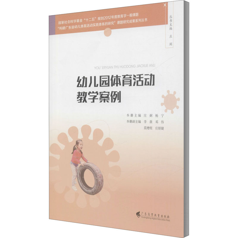 [M]幼儿园体育活动教学案例 庄弼,杨宁 编 -9787536168633高清大图