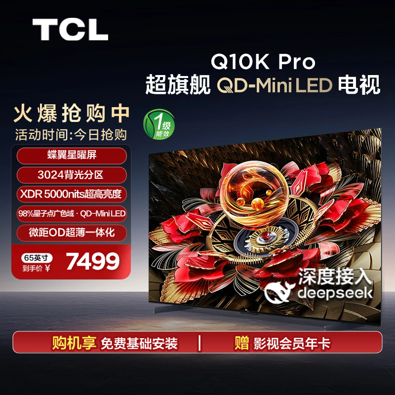 TCL电视 65Q10K Pro 65英寸 QD-Mini LED 3024分区 XDR 5000nits 电视