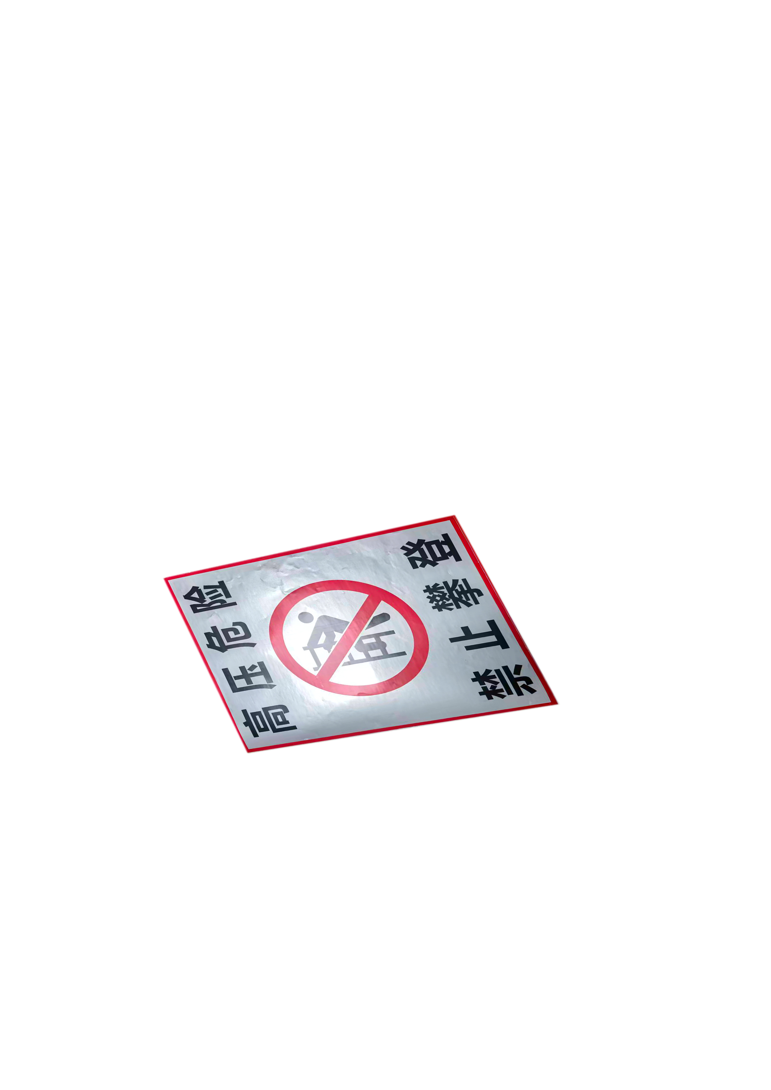 夜光达YEA GOOD禁止攀登标牌400mm*320mm超薄设计合成塑料耐用高清大图