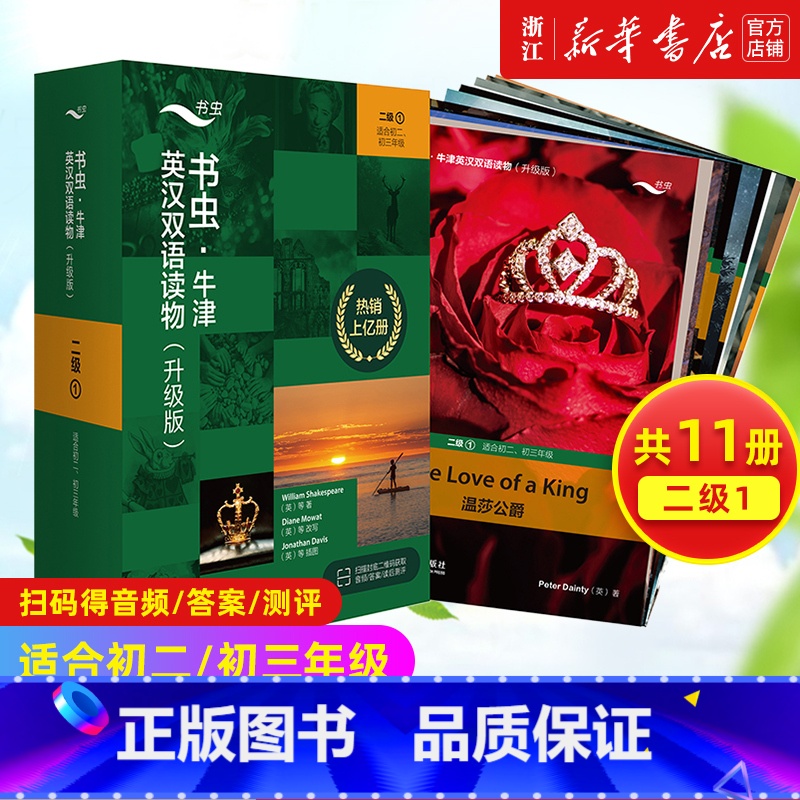 [升级版]书虫2级① [正版]自选书虫升级版入门级一二三四五六级上中下系列共19套 牛津英汉双语读物 初中生英语课外阅