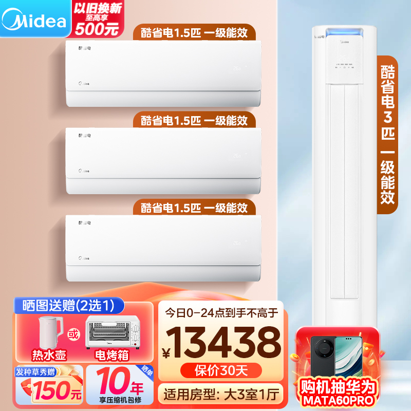美的(Midea)空调 酷省电Pro全家福套餐 小三室一厅套装(1.5匹酷省电*2+大1匹*1+酷省电Pro3匹柜机)