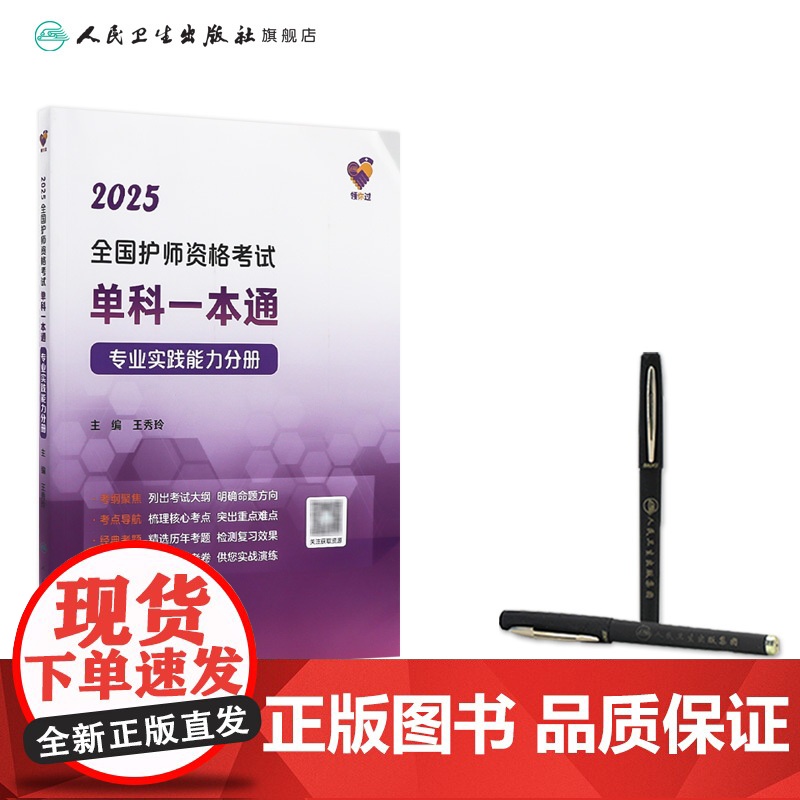 领你过2025全国护师资格考试单科一本通专业实践能力分册初级护师考试历年真题人民卫生出版社护师备考2025护师人卫版高清大图