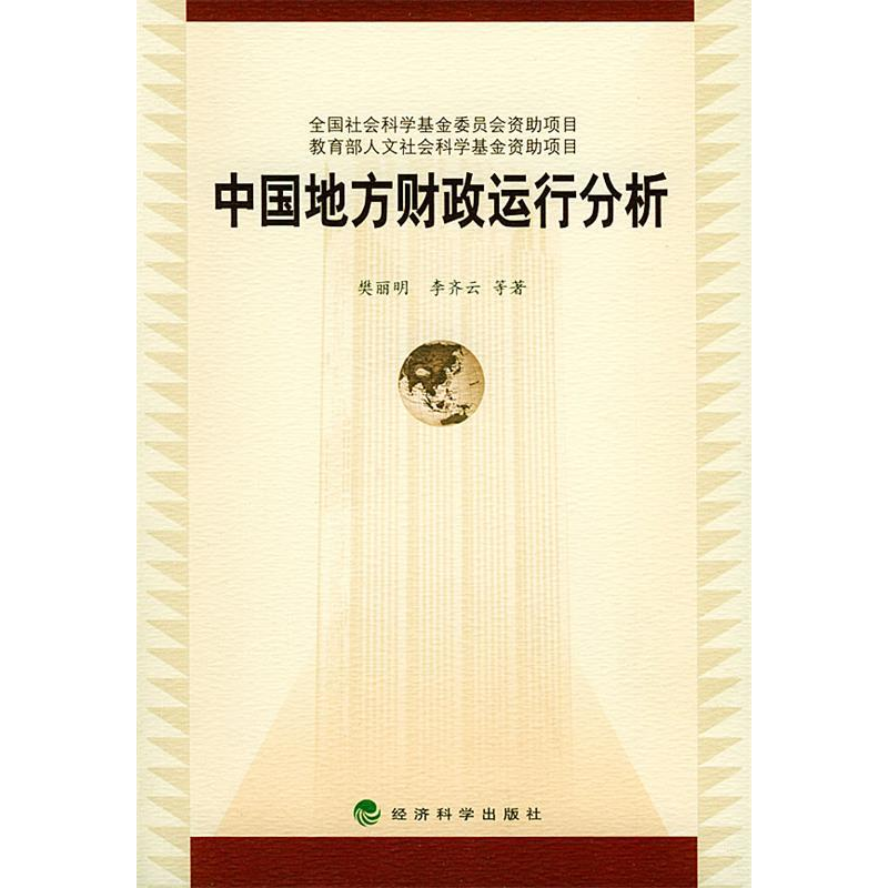 正版新书]中国地方财政运行分析樊丽明等著9787505828070