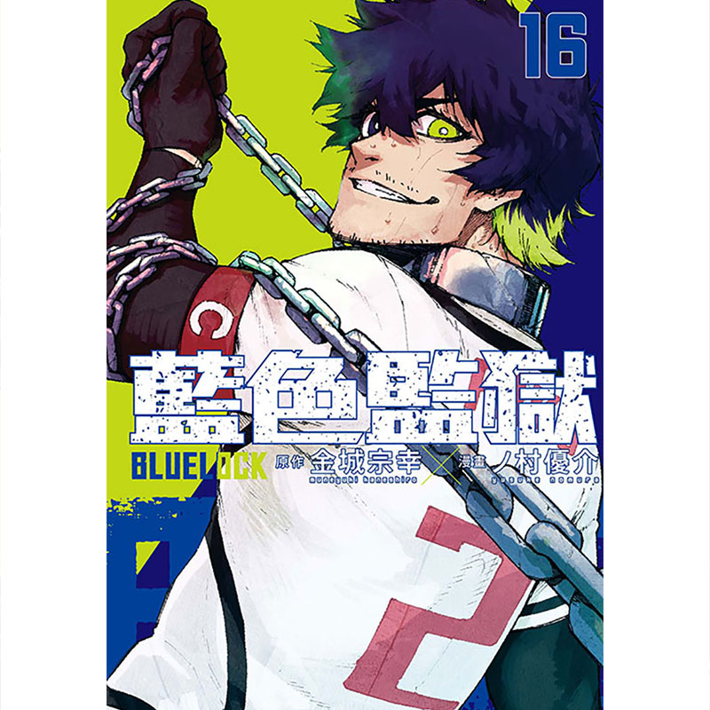 [正版]漫画书 BLUE LOCK 蓝色监狱 16 金城宗幸东立 进口原版书 拓特原版高清大图