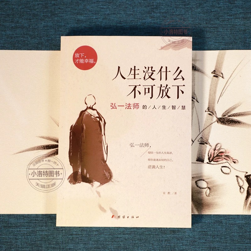 [弘一法师]人生没什么不可放下 [正版] 人生没什么不可放下 弘一法师的人生智慧李叔同的禅语与修身人生哲学放下才能幸福人高清大图