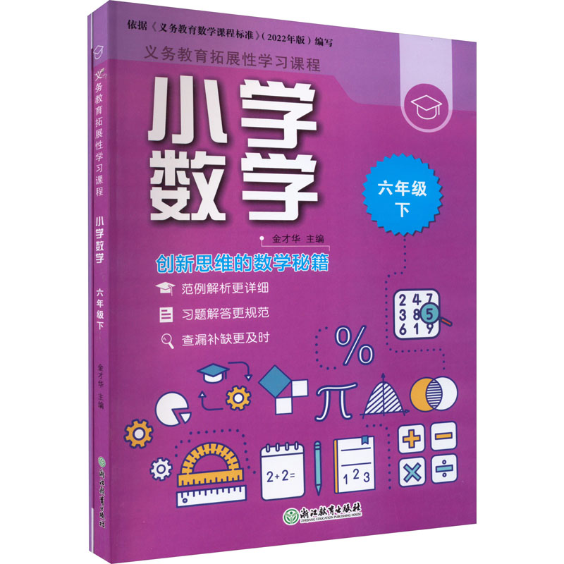 [M]义务教育拓展性学习课程 小学数学 6年级 下(全2册)-9787572230967高清大图