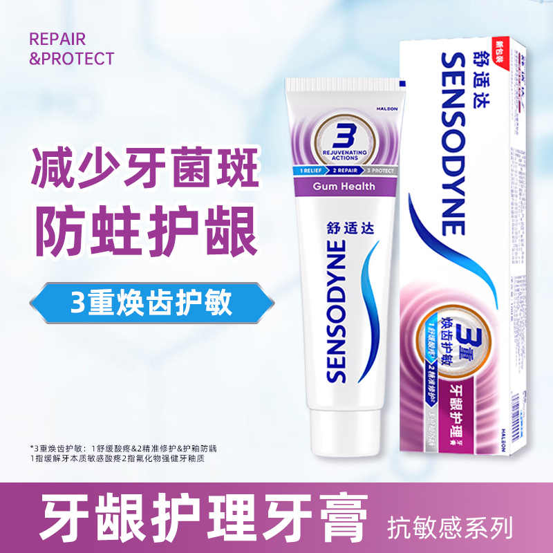 舒适达牙龈护理牙膏 抗敏感专效牙齿牙龈护理清新口气